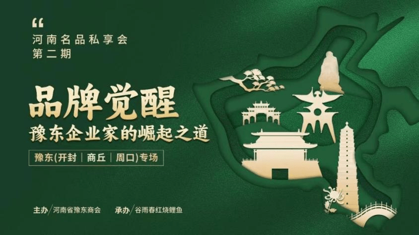 河南名品私享会,谷雨春李云超分享品牌信念_企业_服务_门店