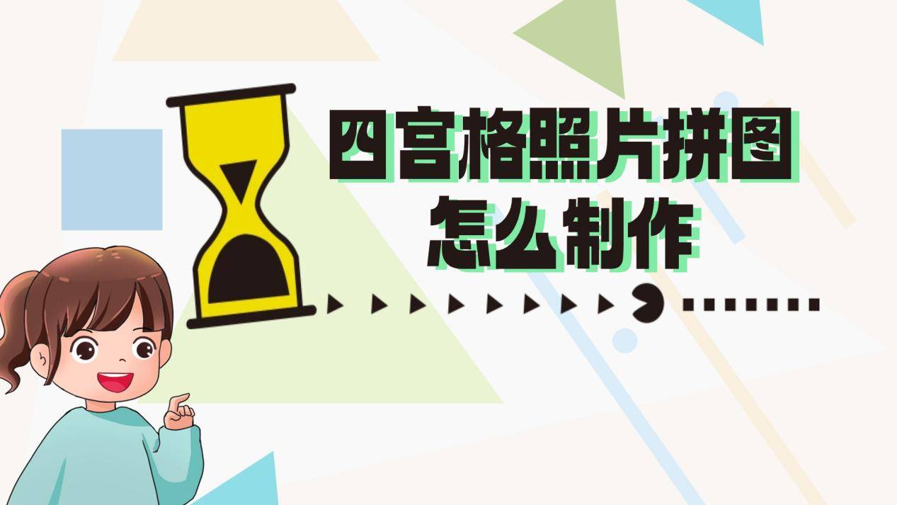 四宫格照片拼图怎么制作?别错过这6个拼图软件_用户_模板_应用