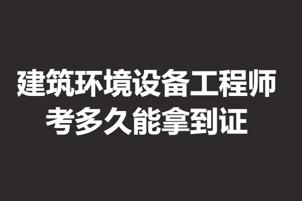 高级建筑环境设备工程师证官网报名入口 考多久能拿到证