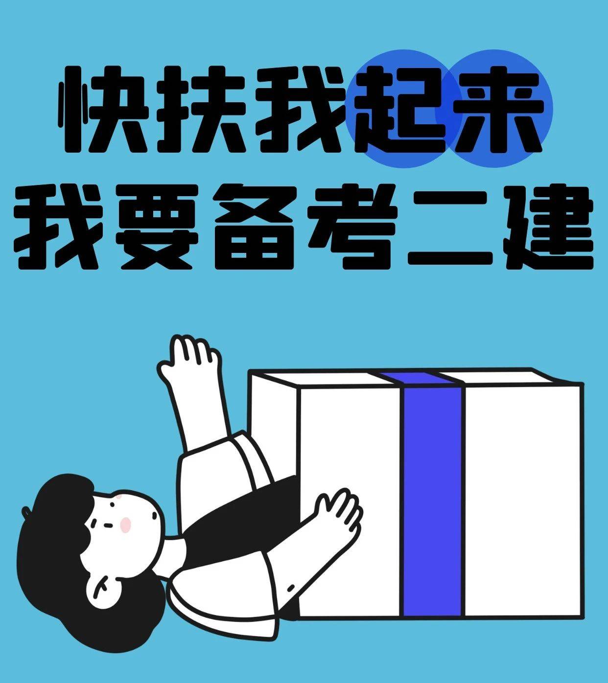 2024年二建考试!趁早备考!争取一次拿下3科!_时间_教材_知识