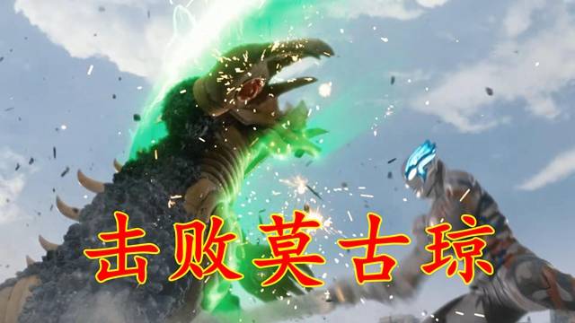 布莱泽奥特曼:"猎人"莫古琼,智商超群的怪兽,狩猎技能拉满_光线_能力