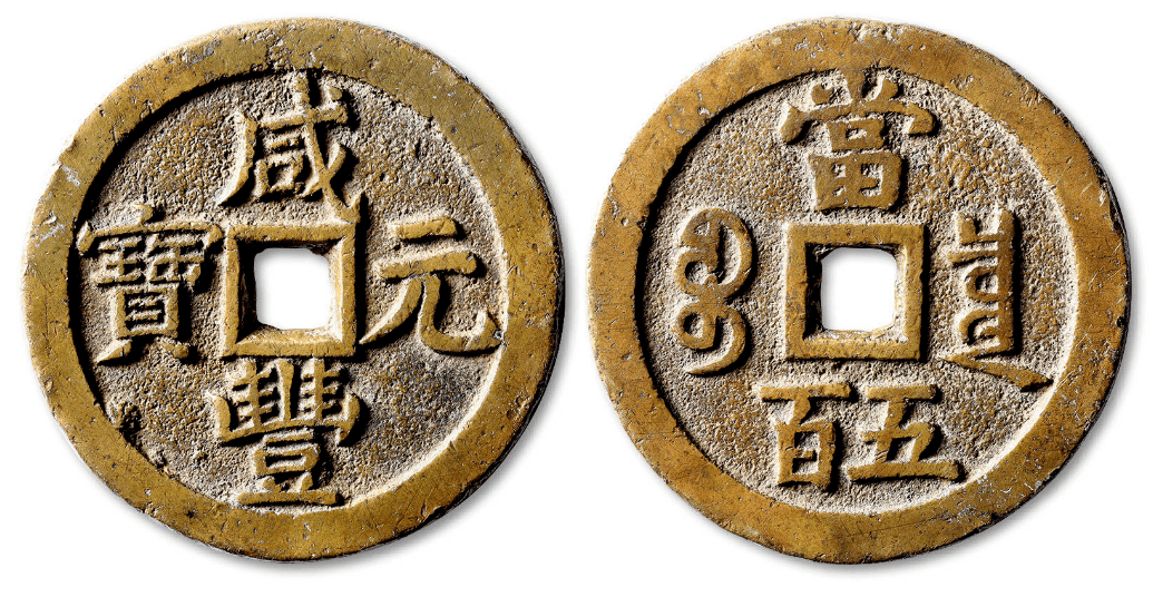 咸丰重宝当五百哪些版本价值比较有的价值100万以上_价格_进行_因素