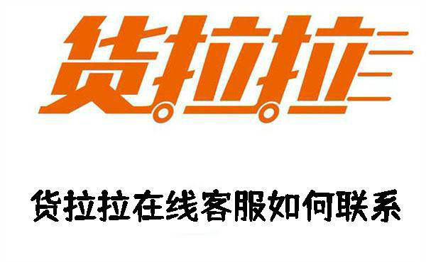 货拉拉在线客服联系方法_软件_时候_页面
