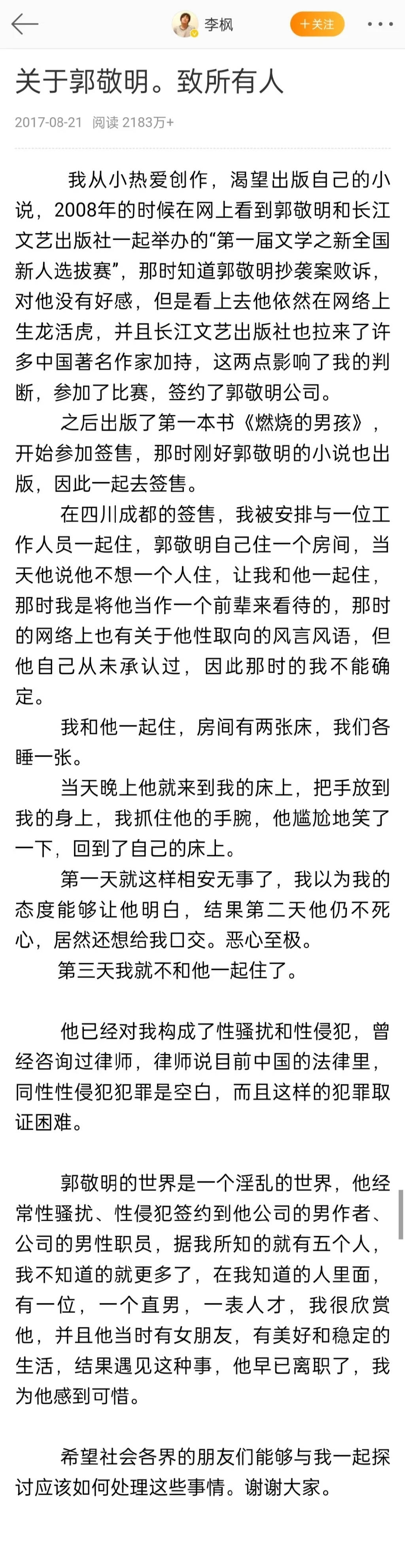 十年恩怨再起波澜,作家李枫再次发文控诉郭敬明性骚扰_文坛_争议_事件