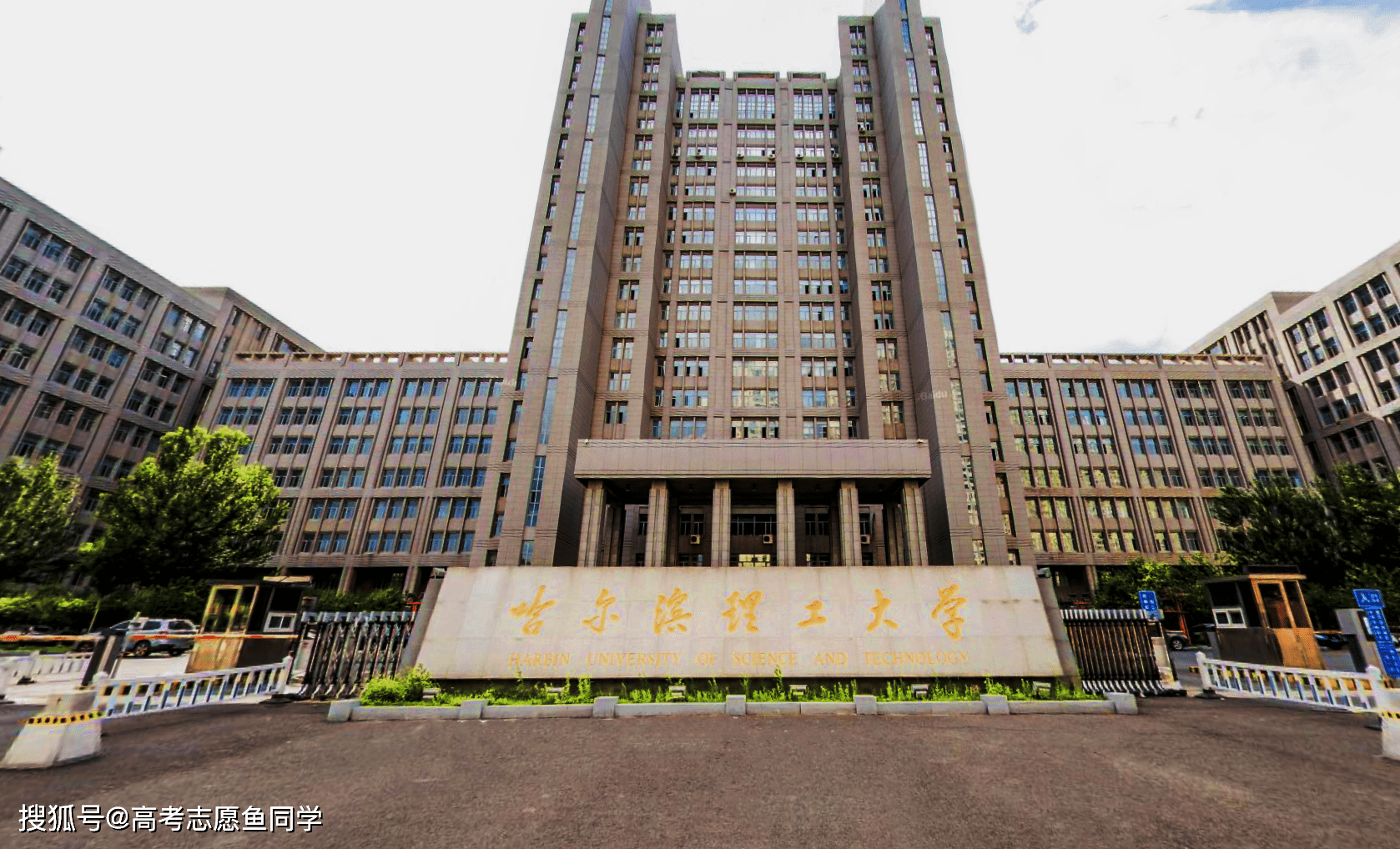 不过东北地区除了哈工大这所985双一流大学,还有不少值得报考的双非