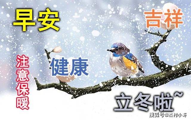 早上好朋友,立冬早上好祝福语图片动态表情 立冬最新的早安祝福语句!