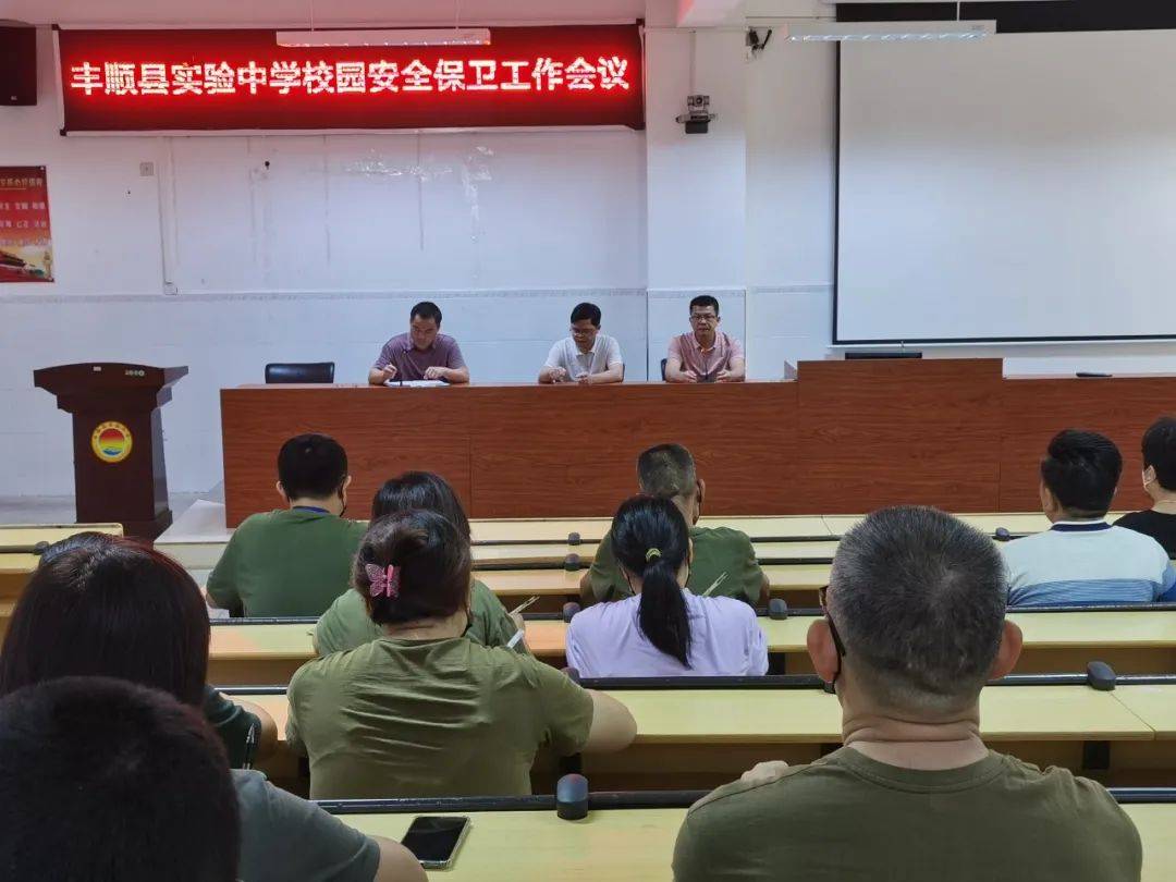 丰顺县实验中学召开校园安全保卫工作会议_安保_管理方面_人员