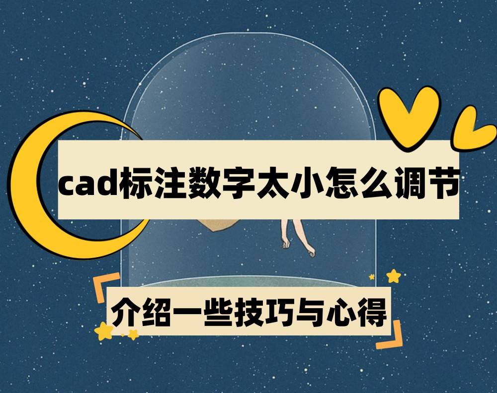 cad標註數字太小怎麼調節?介紹一些技巧與心得_軟件_大小_優缺點