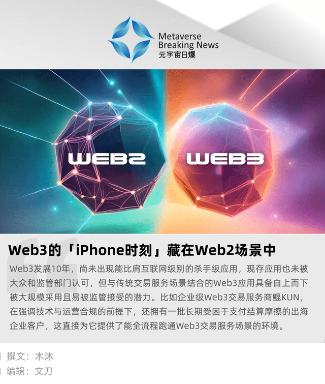 Web3的「iPhone时刻」藏在Web2场景中