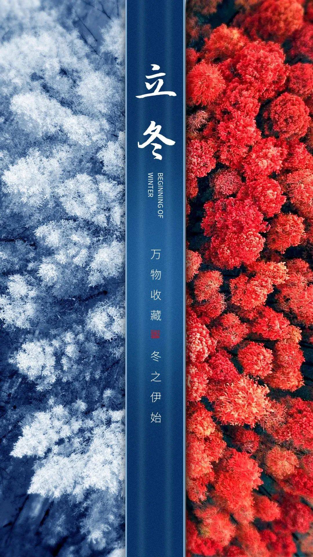原创            今日立冬 立冬文案 立冬节气海报 立冬图片分享 中国传统二十四节气之立冬