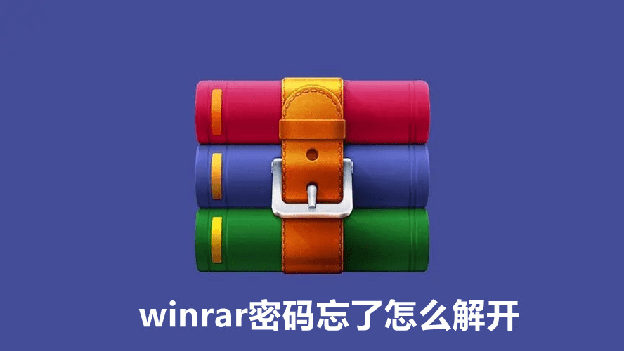 WinRAR密码忘了怎么解开?_文件_winrar_图片
