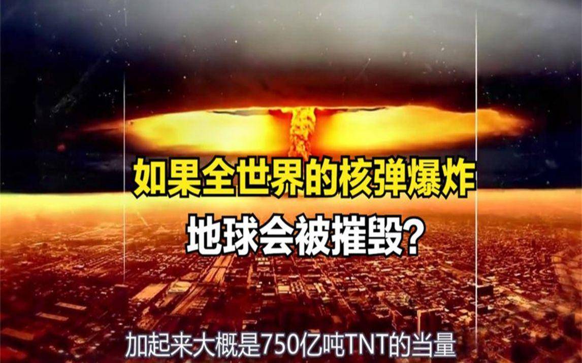 如果所有核弹都爆炸,地球真的会被毁灭吗?