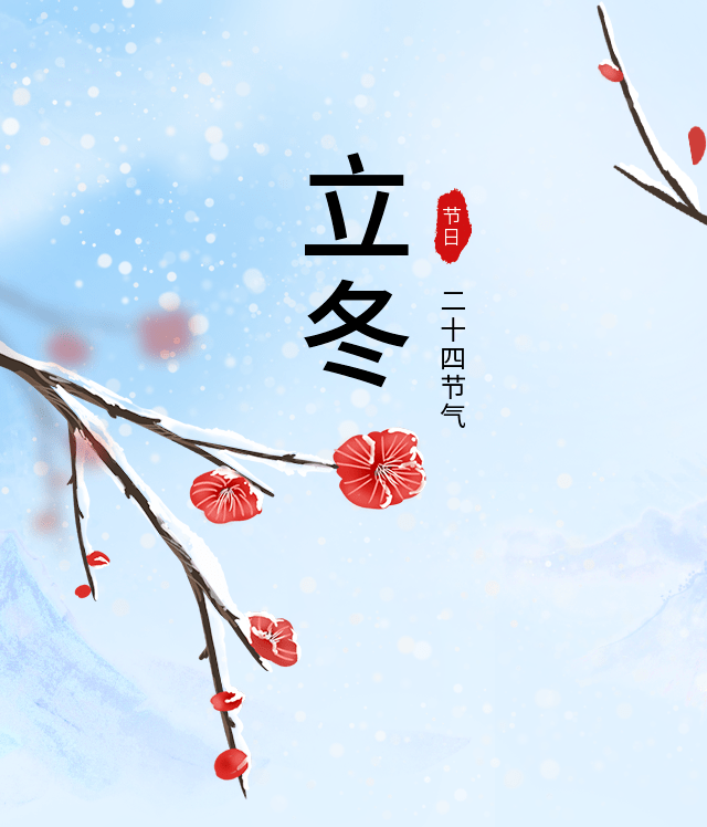 清丰明月湖小学:【明月朗读亭】第3期:二十四节气——立冬_大地_雪花