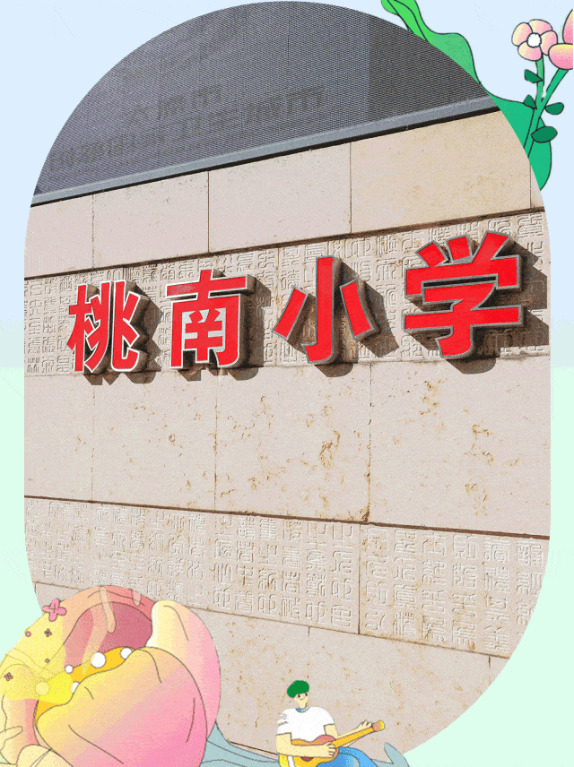 太原迎泽区桃南小学:用美育为人生铺底,让生命绚丽多彩_表演_经典