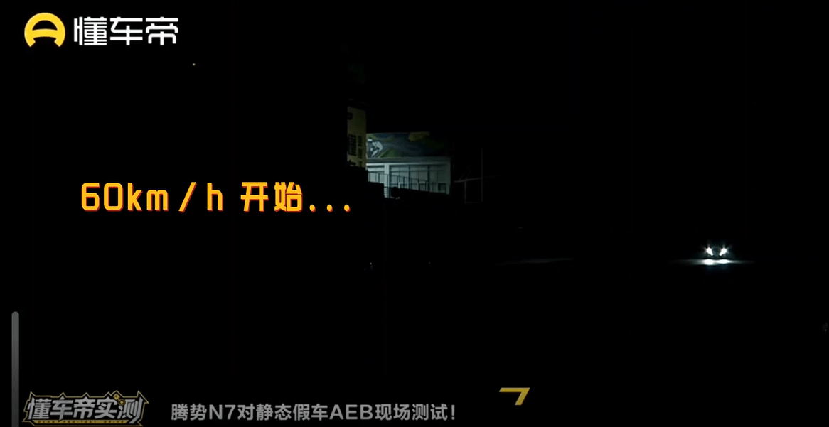 懂车帝夜间AEB测试腾势N7表现惊艳全场，智驾水平稳居第一梯队