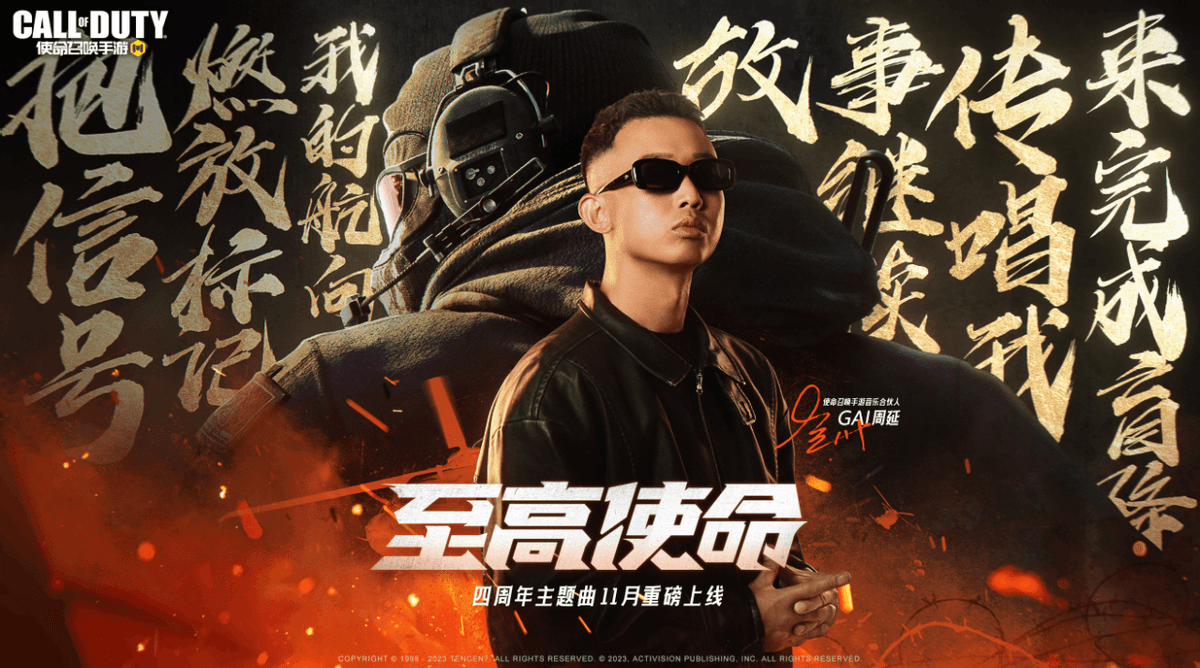 四周年庆典期间,音乐合伙人gai周延将与玩家们并肩作战,献上高燃的