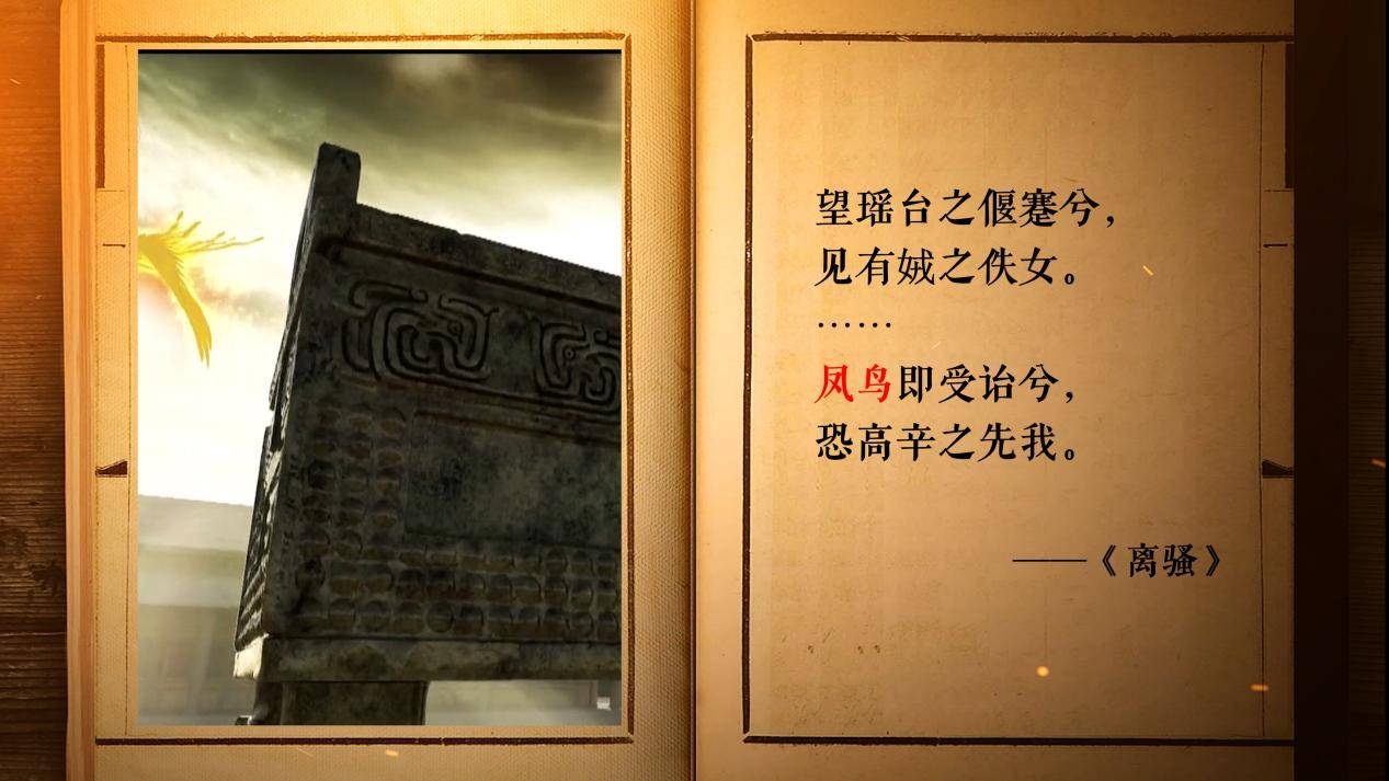 屈原的《离骚》有云,"望瑶台之偃蹇兮,见有娀之佚女……凤鸟即受诒兮