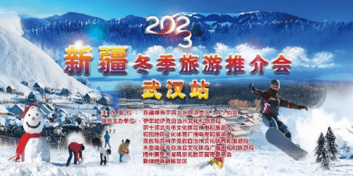 “不止是冰雪”新疆冬季旅游全国推介会走进江城武汉 