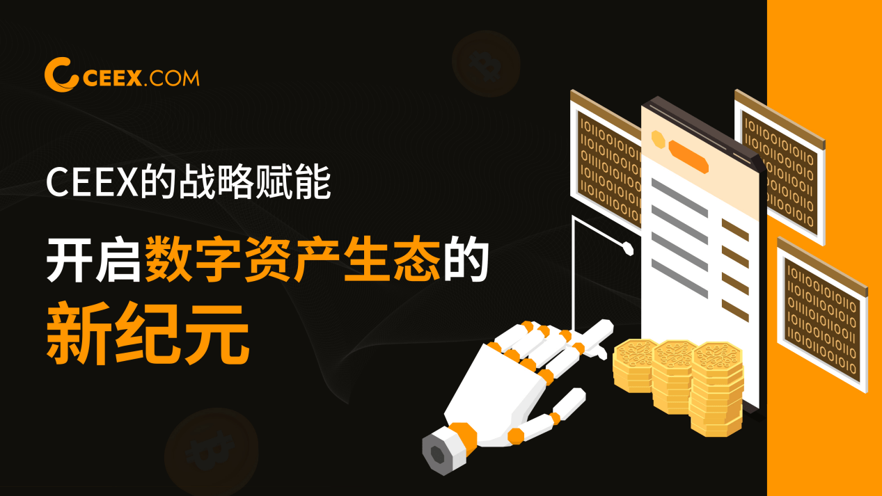CEEX的战略赋能：开启数字资产生态的新纪元_搜狐网