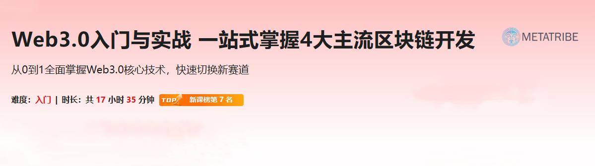 Web3.0入门与实战一站式掌握4大主流区块链开发完结