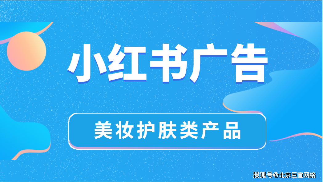 美妆护肤类产品适合在小红书上做广告投放吗?为什么