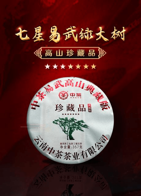 中茶新品上市!来自易武秘境的七星臻品,一口唤醒你的味蕾!