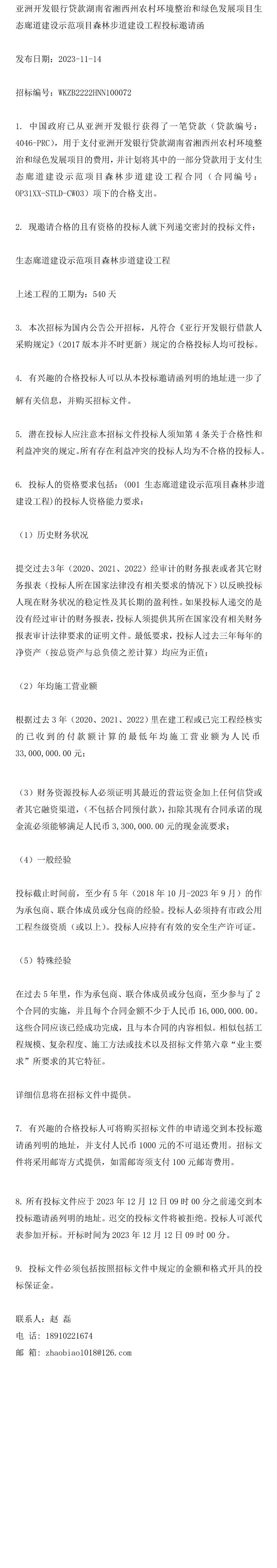 湖南省湘西州农村环境整治和绿色发展项目生态廊道建设示范项目森林步道