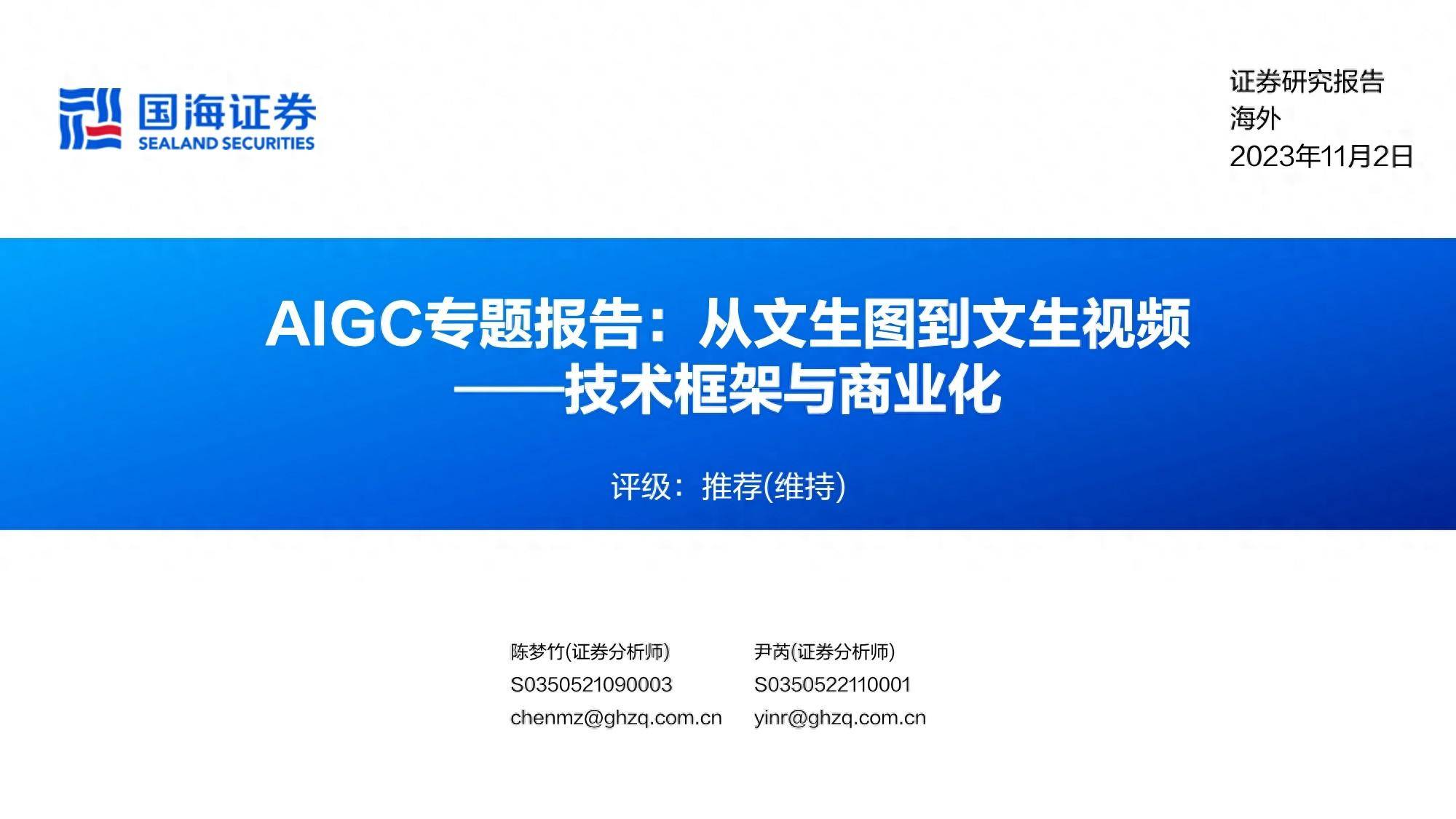 AIGC行业专题报告：从文生图到文生视频的技术框架与商业化