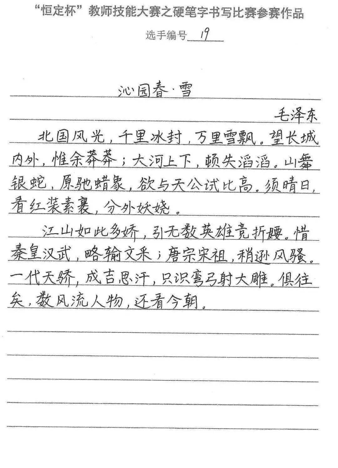 钢笔字比赛书写内容为《沁园春·长沙》