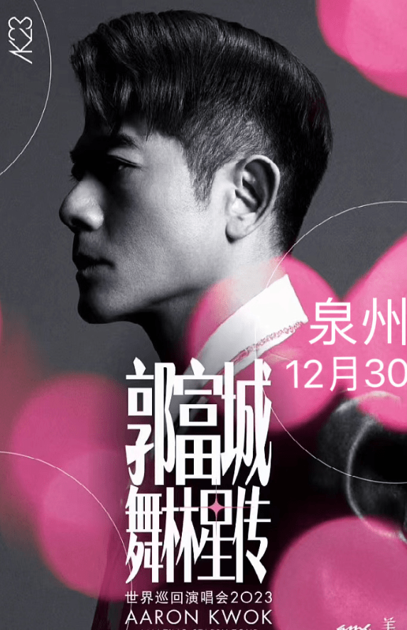 郭富城泉州演唱会