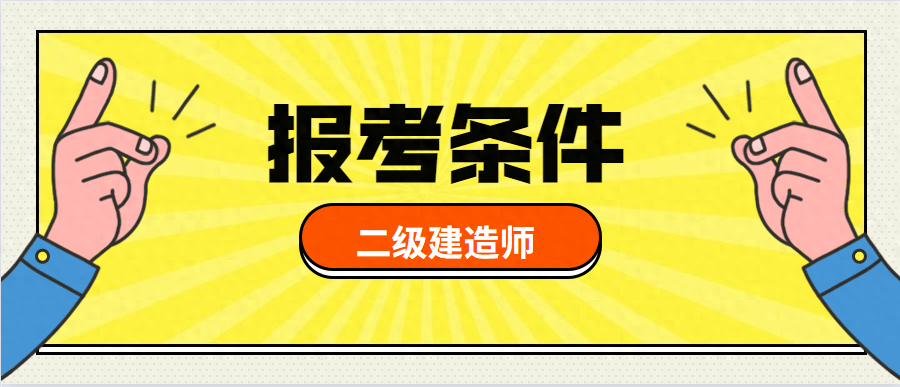 二建非對口專業想要報考二建有兩種方法,一種方法就是通過修成人高考