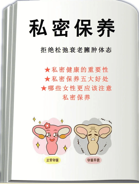 美丽妆阁丨所谓的不老女神,冻龄依靠私密保养_区域_护理_女性