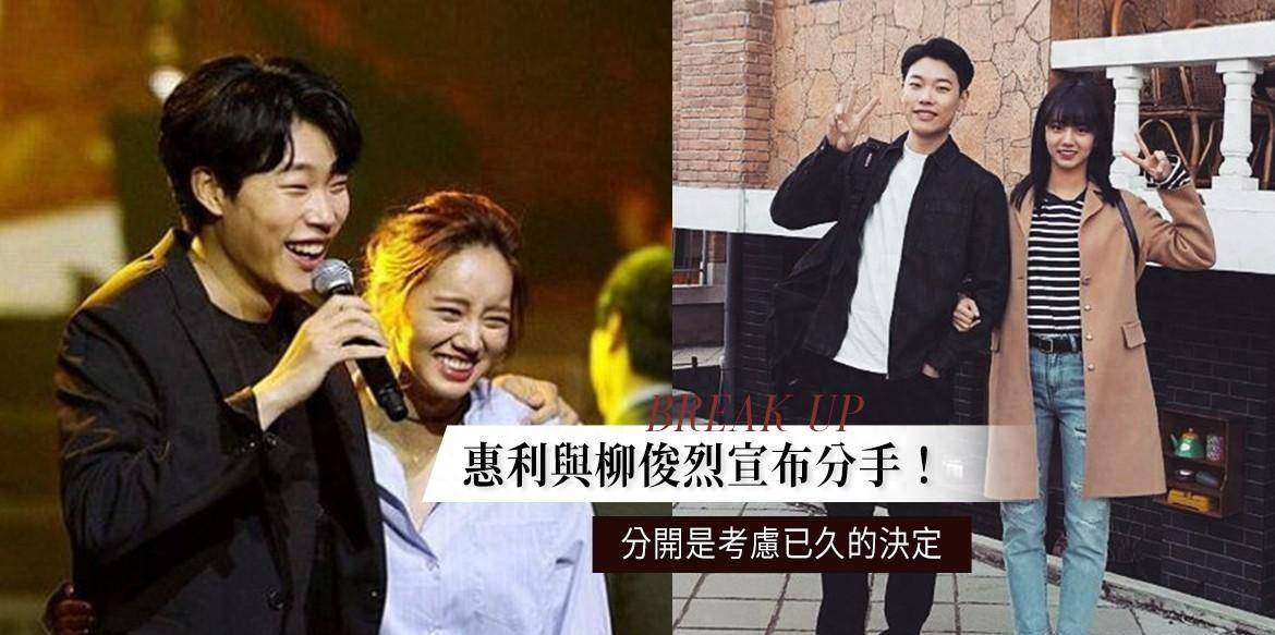 惠利柳俊烈宣布分手!