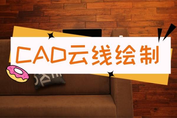 cad雲線怎麼畫?這三個軟件輕輕鬆鬆搞定!_繪圖_圖紙_進行