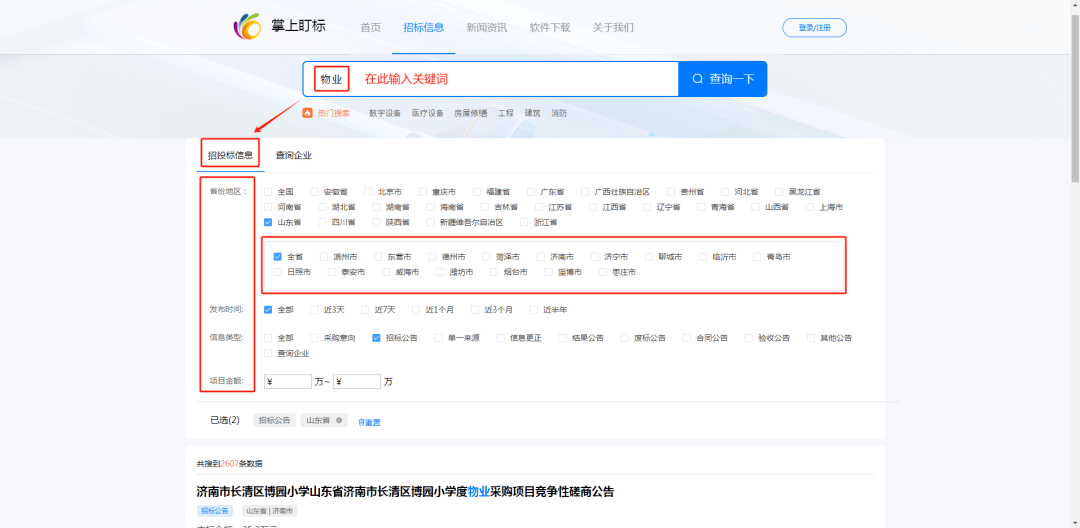 省份可细化选择至某一市，关键词+时间+信息类型+预算金额，让您查询的标讯更精准！