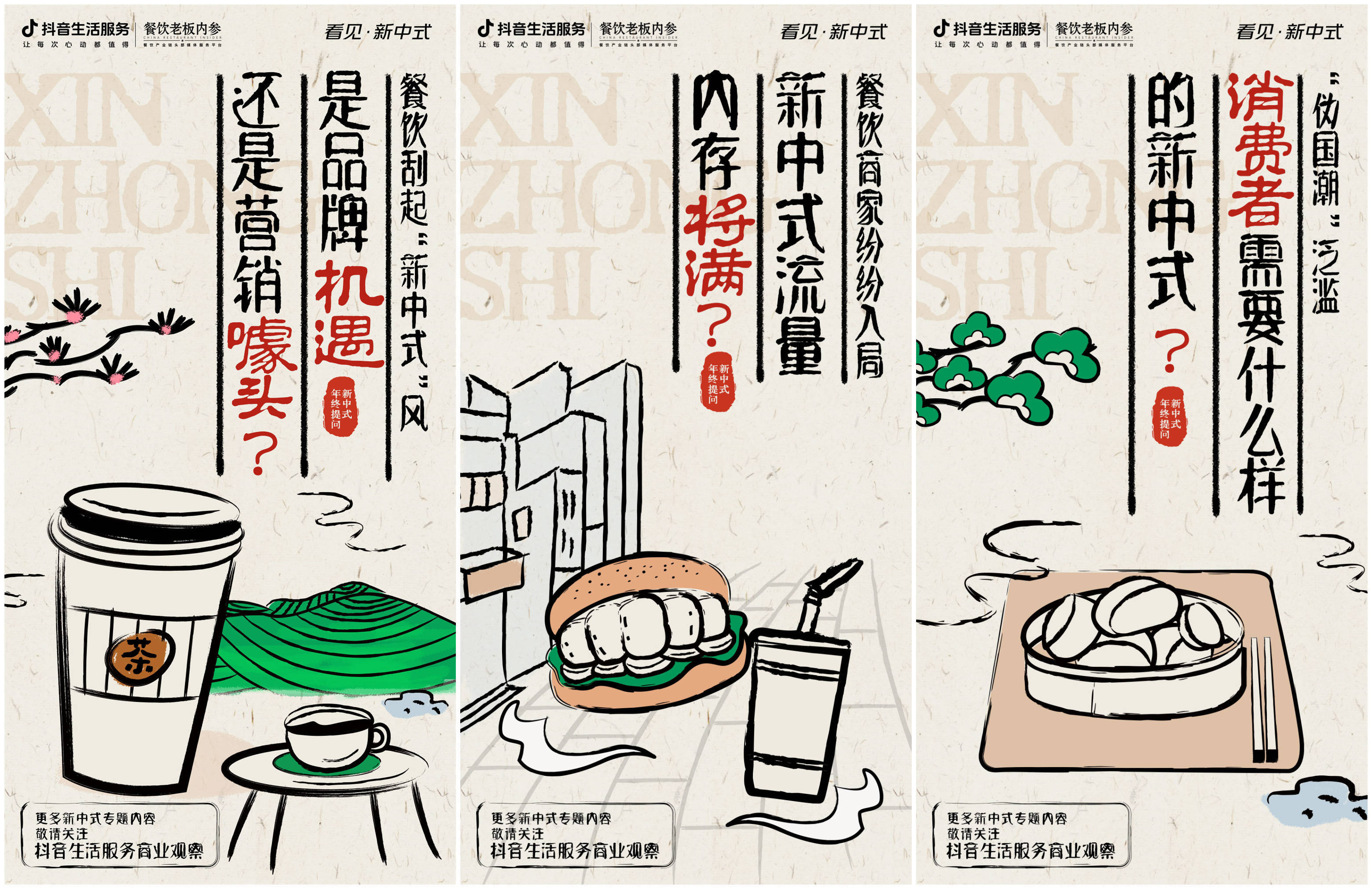 「看见·新中式」正式启动！直面新中式餐饮热潮背后的真相
