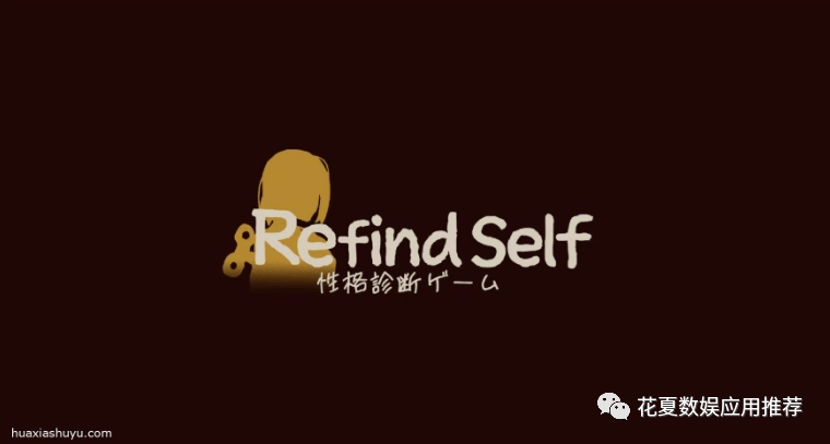 蘋果ios遊戲分享:「憶我-refind self」-一款性格測試遊戲_玩家_故事