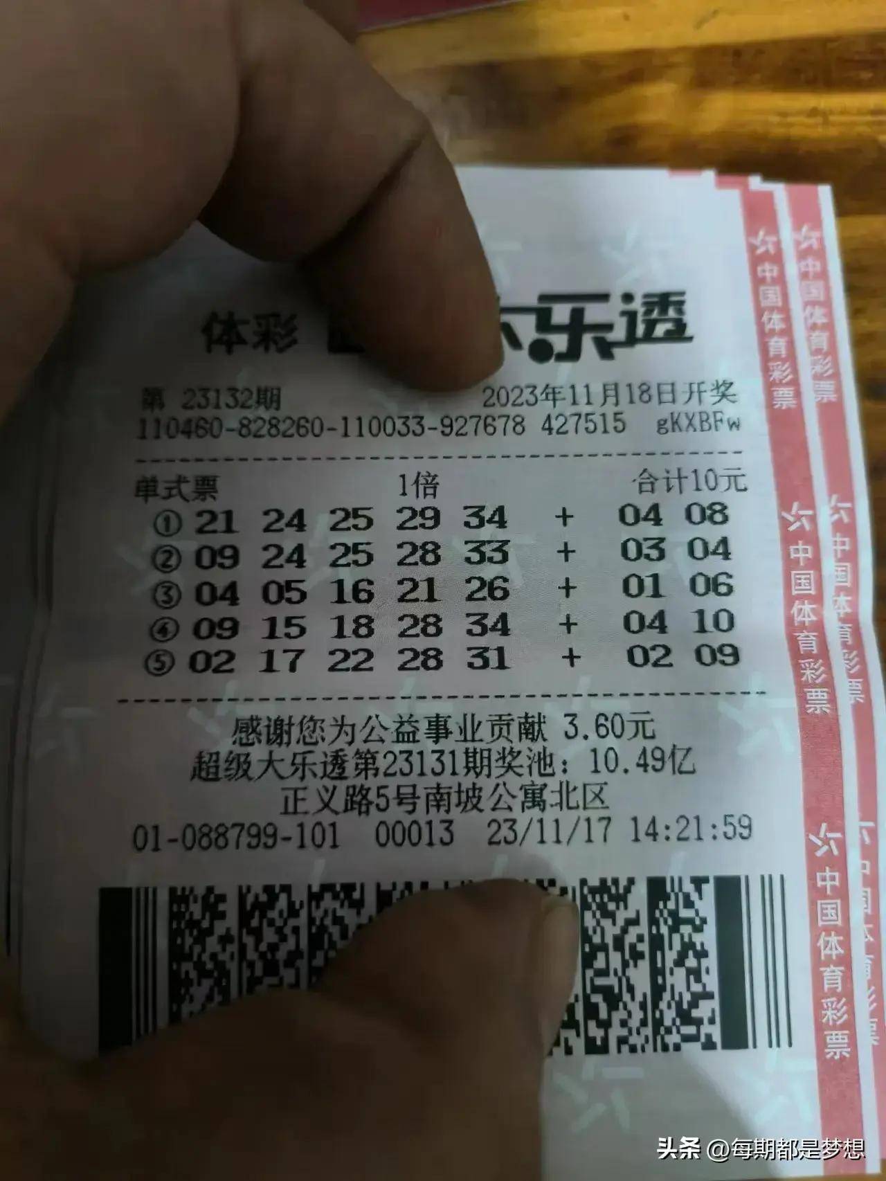 大乐透23132期,万元大票集合.分享晒票_梦想_朋友_成功