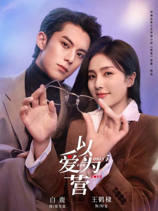 来源:以爱为营官方微博《以爱为营》剧情简介集数:36主演演员:白鹿