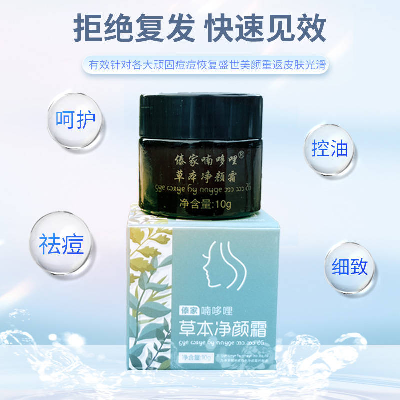 傣家喃哆哩草本净颜霜(祛痘8.0版):肌肤的救星,痘痕的克星!
