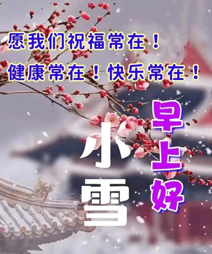 2023最新小雪祝福暖心语句,小雪节气送朋友的祝福语带图片