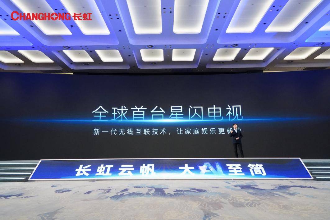 全球首個(gè)基于大模型智慧家電AI平臺(tái)長(zhǎng)虹云帆震撼發(fā)布！-DVBCN