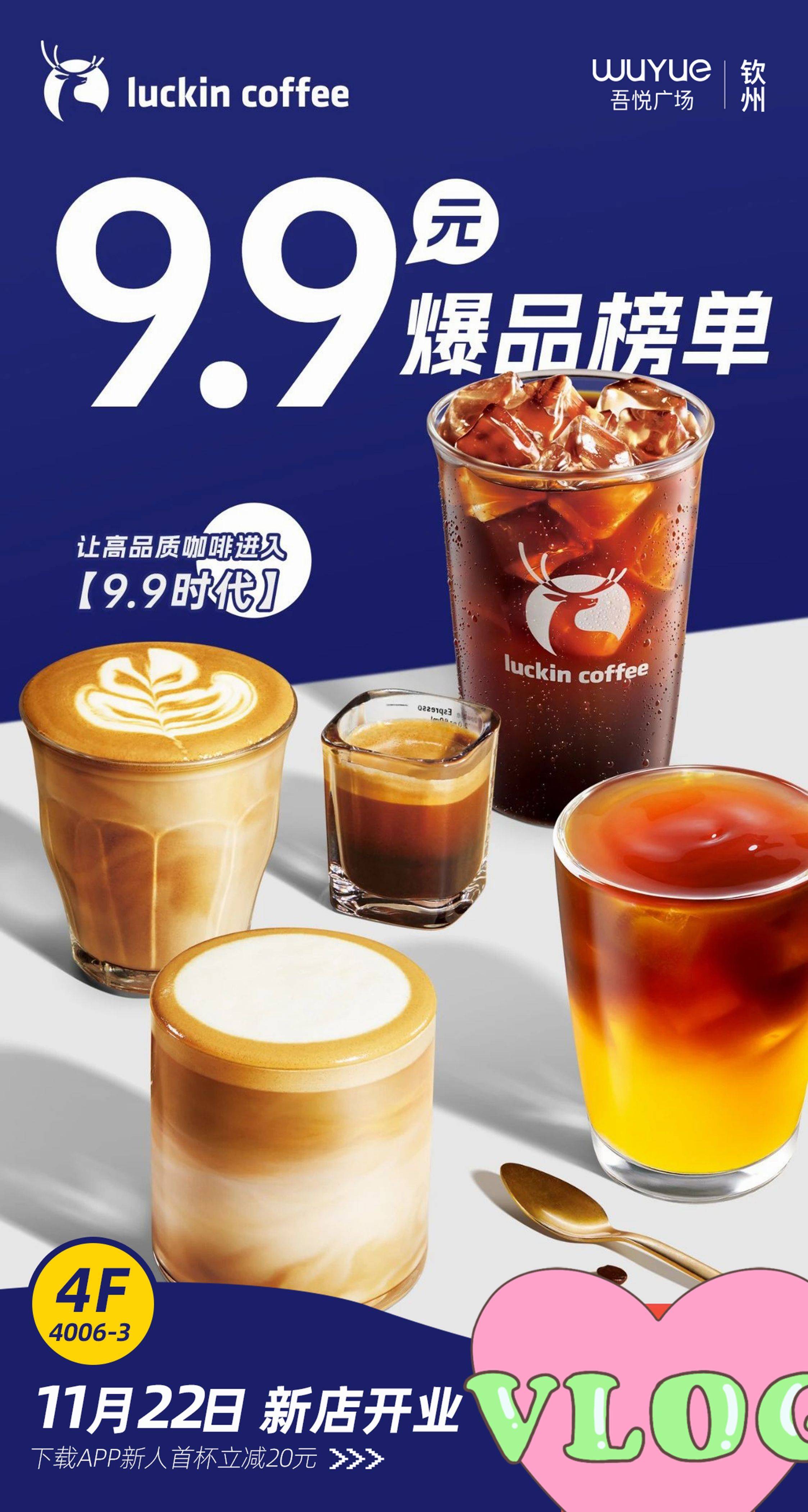 新城控股集团钦州吾悦广场— 新店速递·瑞幸·luckin coffee