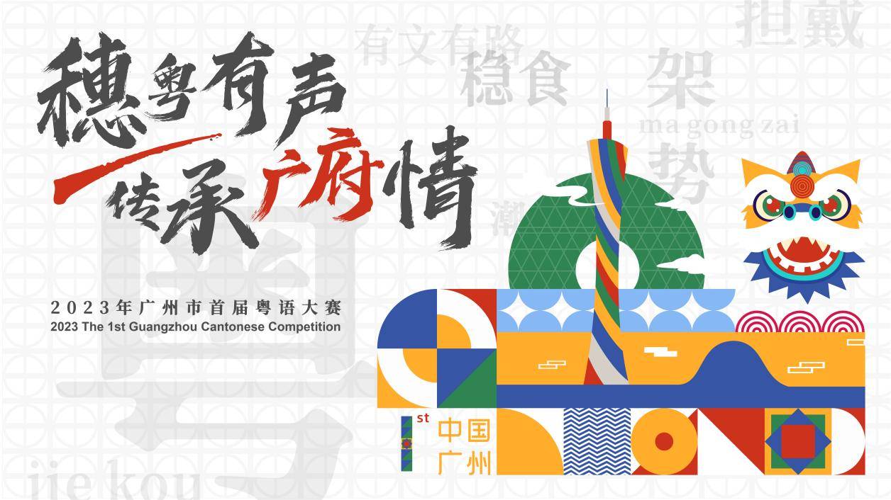 2023广州市首届粤语大赛巅峰对决,11月26日约定你_文化_广东_活动