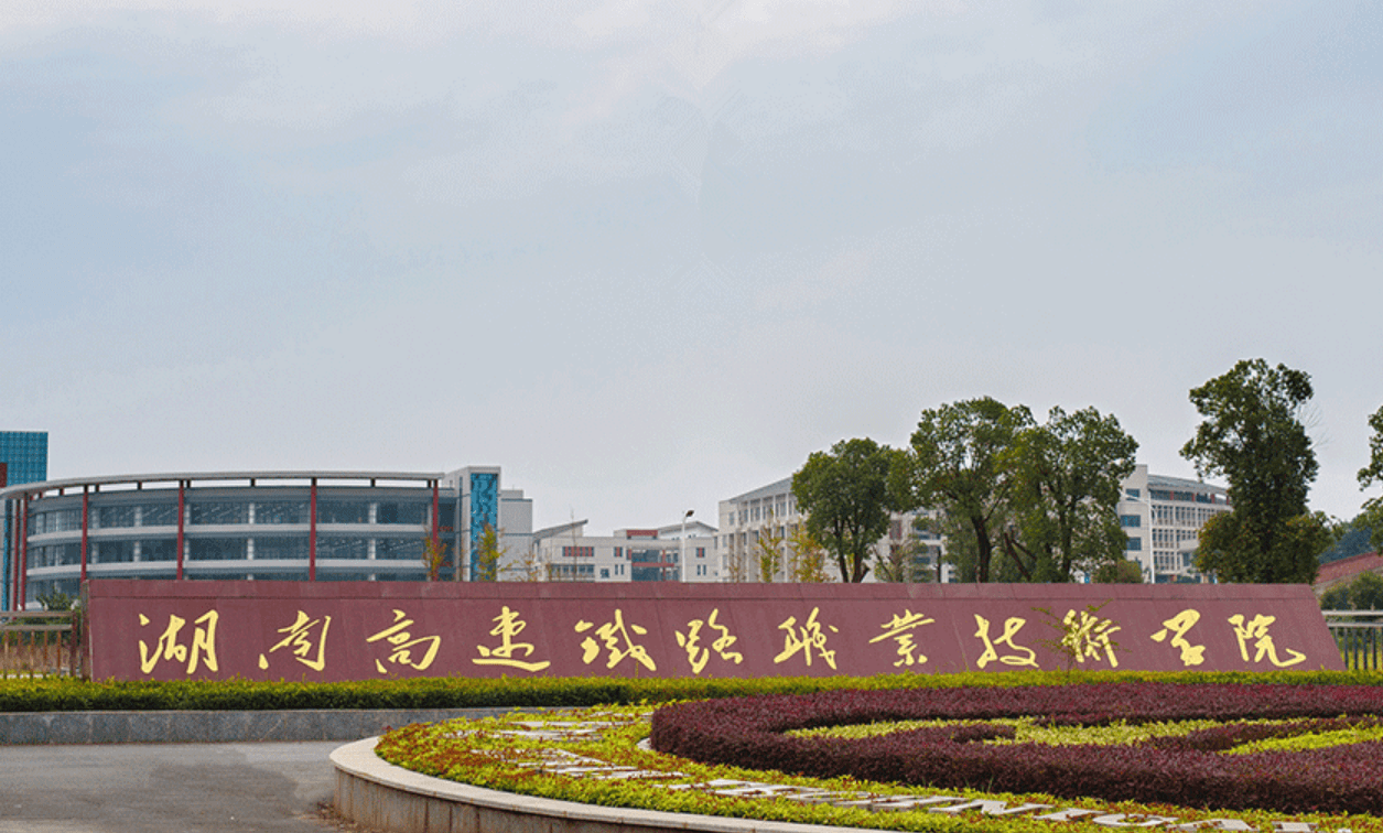 广州局2023年录用专科生1620人,湖南高速铁路职业技术学院536人