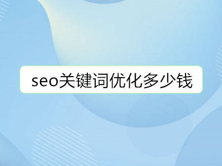 seo关键词优化多少钱？