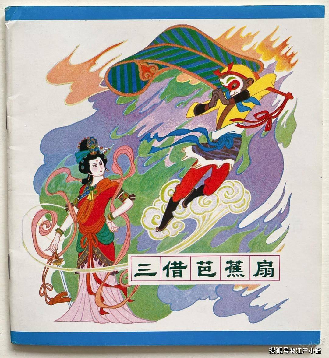 辽宁美术的《西游记》彩绘连环画欣赏,明年有望再版