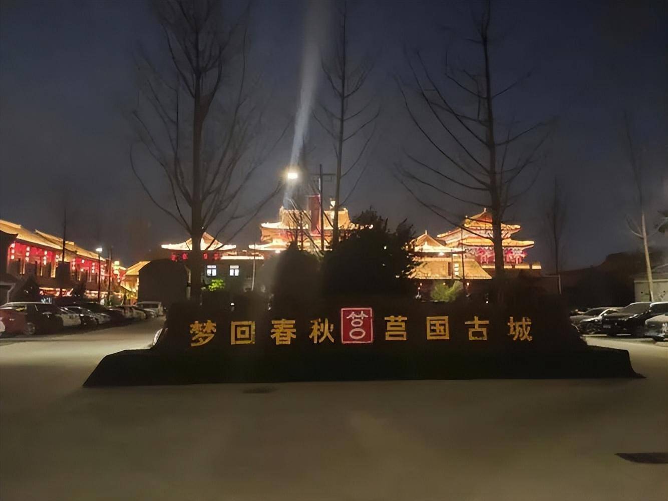 山东有一个三千年古县,名字只有一个字,但大多数人一开口就读错_莒县