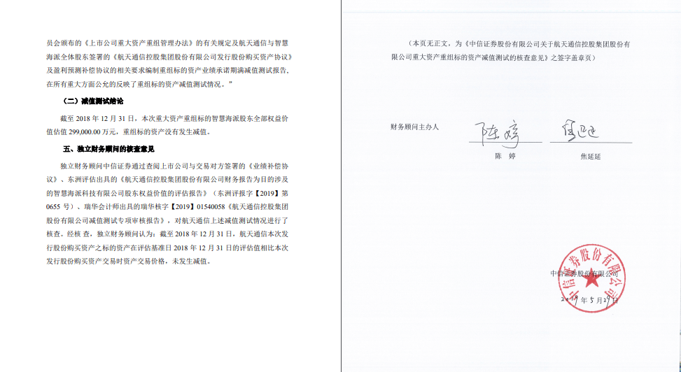 中信证券出具了《关于航天通信控股集团股份有限公司重大资产重组标的