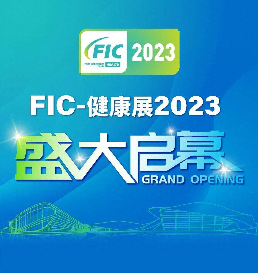 fic-健康展2023 盛大啟幕_食品_創新_營養